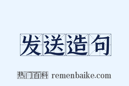 发送造句是什么意思的图片